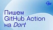 Инструкция: как написать собственный GitHub Action на Dart