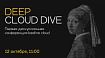 Cloud, Big Data, Security: чего ждать от первой дискуссионной конференции Deep cloud dive