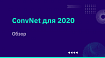 Обзор — ConvNet для 2020