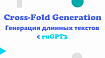 Cross-Fold Generation или как генерировать длинные последовательности с ruGPT-3