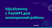 SQLAlchemy с FastAPI для асинхронной работы