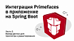 Интеграция Primefaces в приложение на Spring Boot. Часть 5 — Вывод данных для просмотра и редактирования