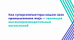 Как суперкомпьютеры нашли свое промышленное mojo — эволюция высокопроизводительных вычислений
