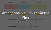 Исследование CSS-свойства flex