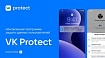 VK Protect: реформа системы информационной безопасности и запуск обновлённой программы защиты данных пользователей