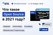 Митап «Открытая планировка: что такое Open Source в 2021»