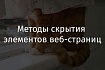 Методы скрытия элементов веб-страниц