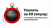 Уволить за 60 секунд: что мешает нам увольнять людей вовремя