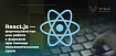 React.js — формошлепство или работа с формами при помощи пользовательских хуков